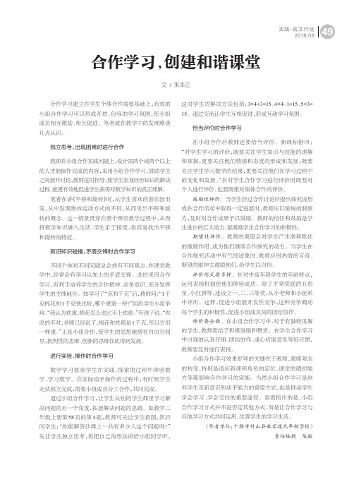 合作学习,创建和谐课堂