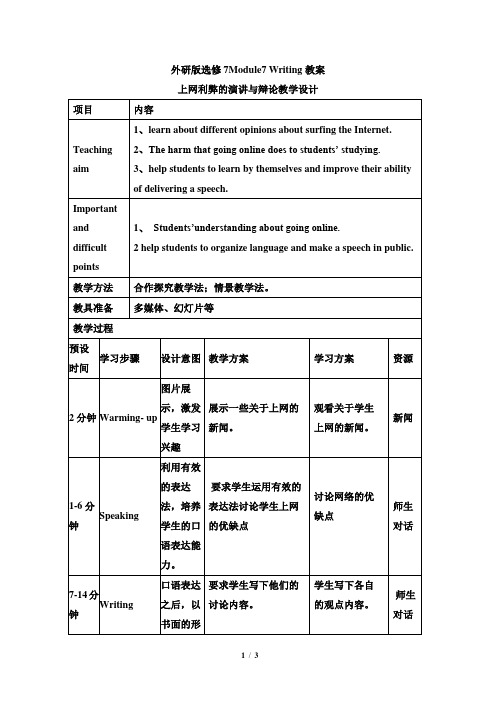 外研版高中英语选修七 外研版选修7Module7 Writing优秀教案-新版