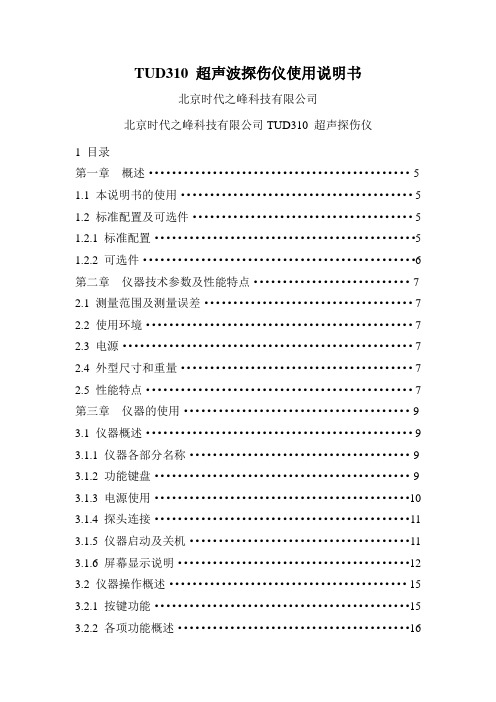 TUD310 超声波探伤仪使用说明书