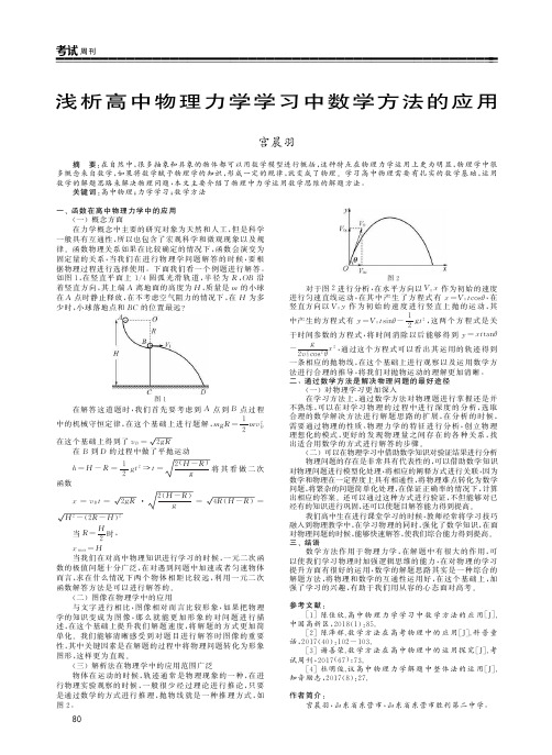 浅析高中物理力学学习中数学方法的应用