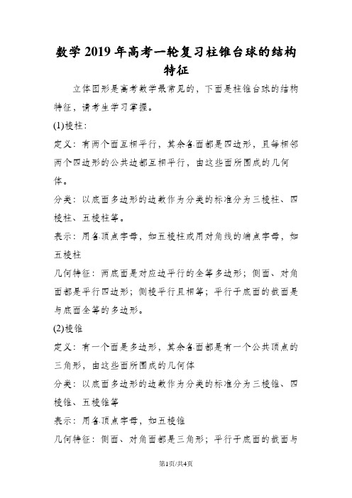 数学高考一轮复习柱锥台球的结构特征