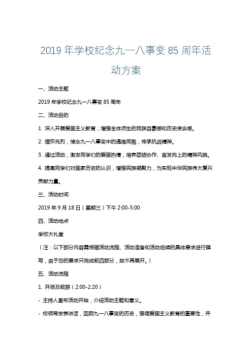 2019年学校纪念九一八事变85周年活动方案