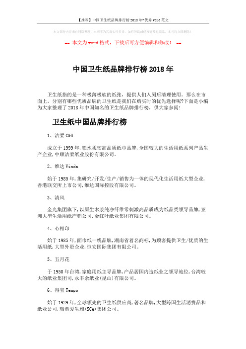 【推荐】中国卫生纸品牌排行榜2018年-优秀word范文 (3页)