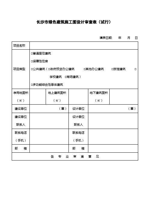 长沙市绿色建筑施工图设计审查表(试行)