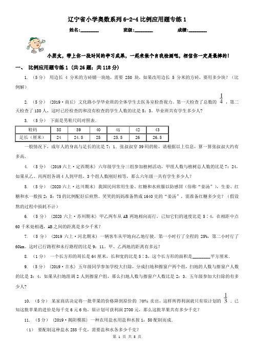 辽宁省小学奥数系列6-2-4比例应用题专练1