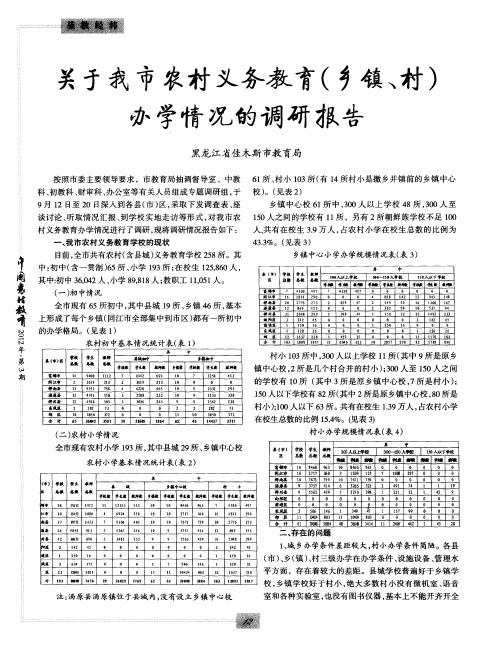 关于我市农村义务教育(乡镇、村)办学情况的调研报告