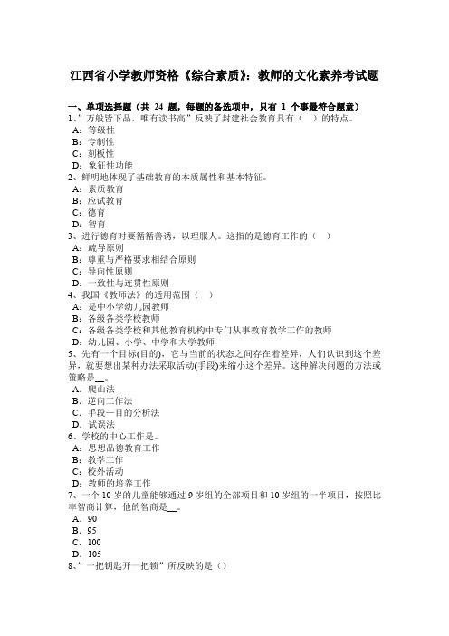 江西省小学教师资格《综合素质》：教师的文化素养考试题