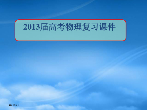 高考物理复习 牛顿运动定律的应用课件