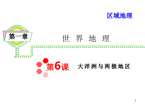 经典课件：区域地理第1章第6课大洋洲与两极地区