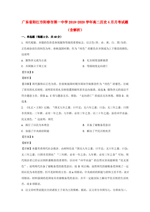 广东省阳江市阳春市第一中学2019_2020学年高二历史4月月考试题含解析