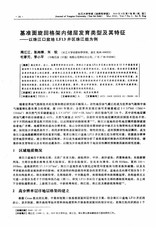 基准面旋回格架内储层发育类型及其特征——以珠江口盆地LF13井区珠江组为例