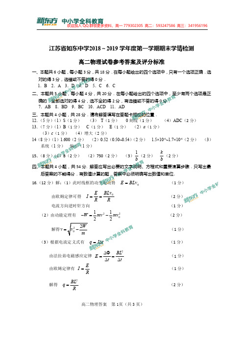 【物理答案】江苏省如东中学2018-2019学年度高二上学期期末学情检测物理试题