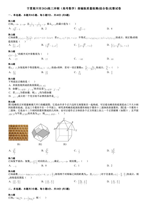 宁夏银川市2024高三冲刺(高考数学)部编版质量检测(综合卷)完整试卷