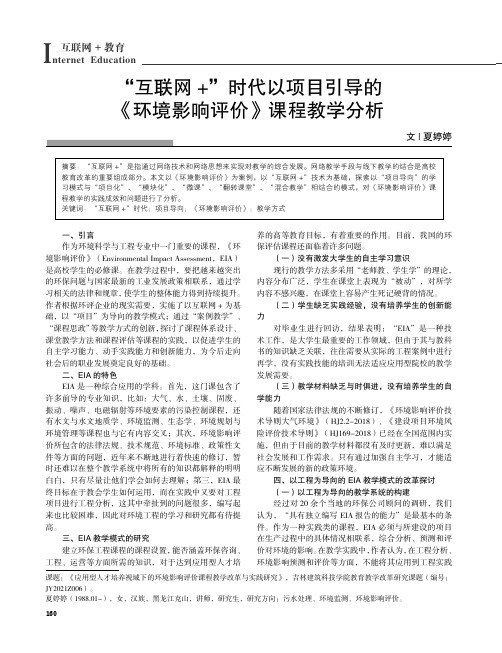 “互联网+”时代以项目引导的《环境影响评价》课程教学分析