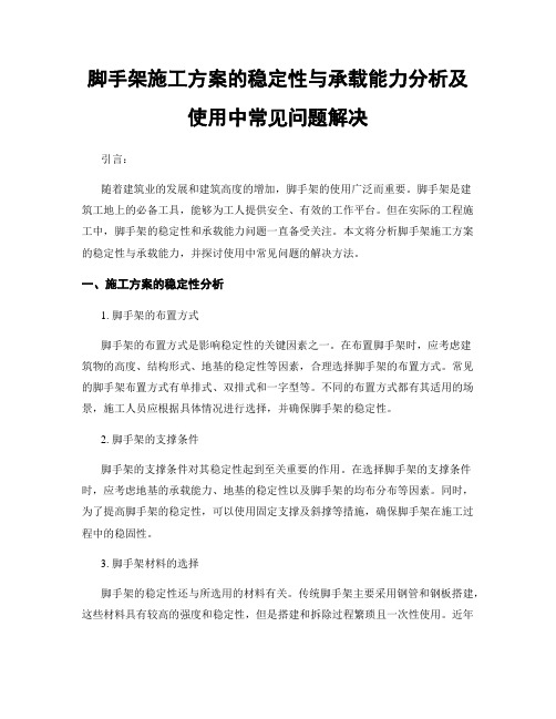 脚手架施工方案的稳定性与承载能力分析及使用中常见问题解决