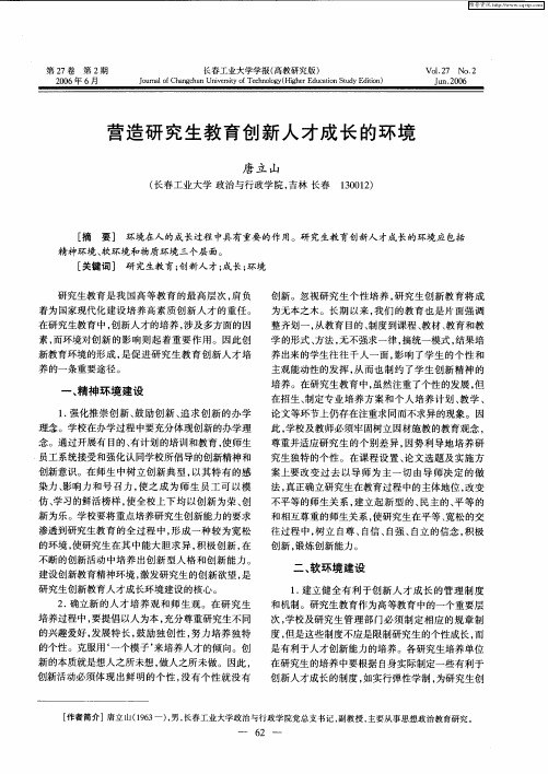 营造研究生教育创新人才成长的环境