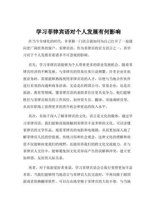 学习菲律宾语对个人发展有何影响