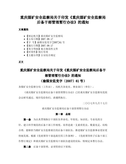 重庆煤矿安全监察局关于印发《重庆煤矿安全监察局后备干部管理暂行办法》的通知