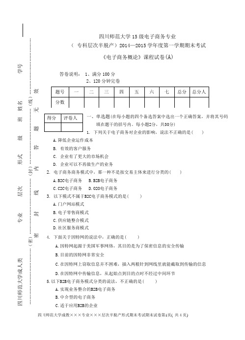 电子商务概论A试卷(专)