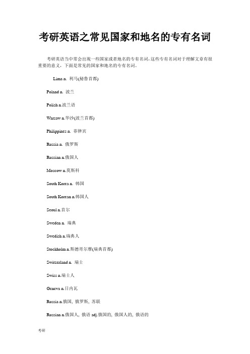 考研资料英语之常见国家和地名的专有名词.doc