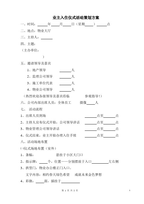 业主入住活动策划方案1