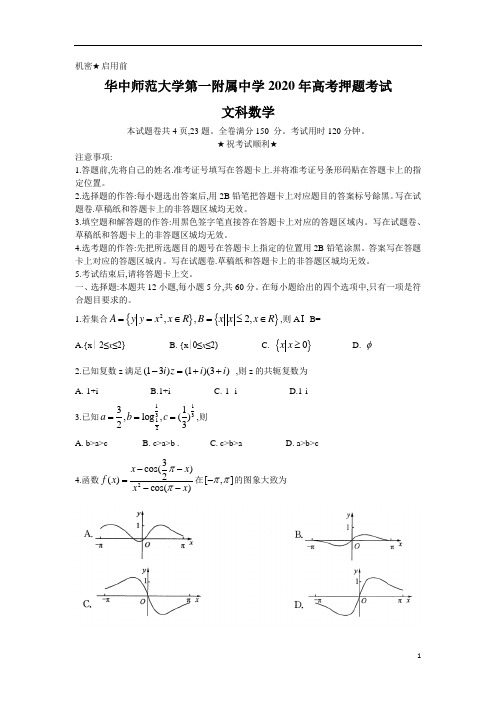 湖北省华中师范大学第一附属中学2020届高三高考押题考试文科数学试题