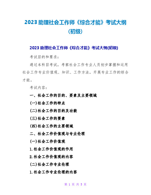 2023助理社会工作师《综合能力》考试大纲(初级)