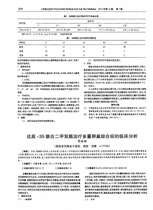 达英-35联合二甲双胍治疗多囊卵巢综合症的临床分析