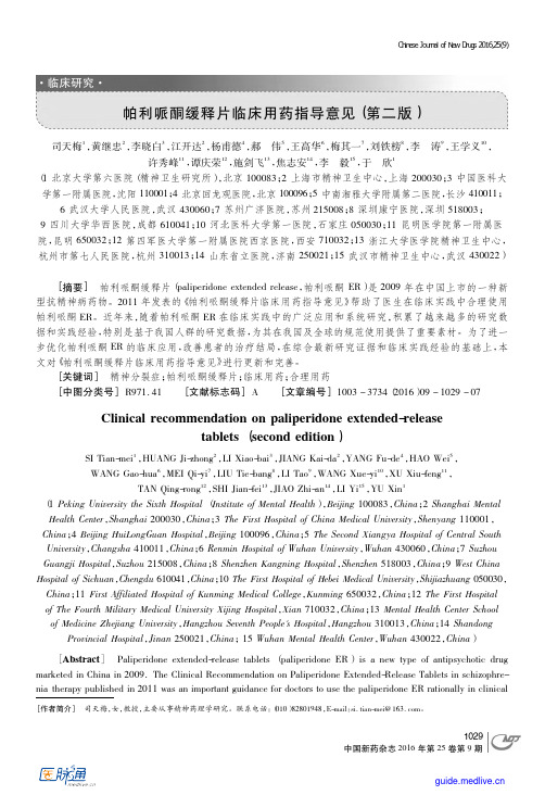 帕利哌酮缓释片临床用药指导意见(第二版)