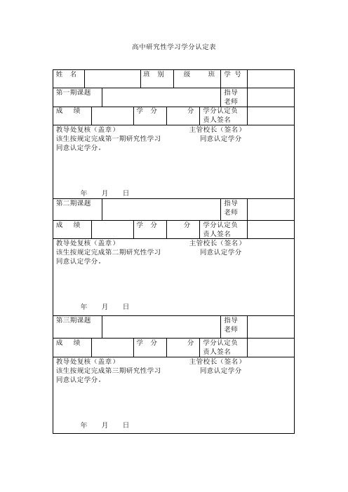 高中研究性学习学分认定表