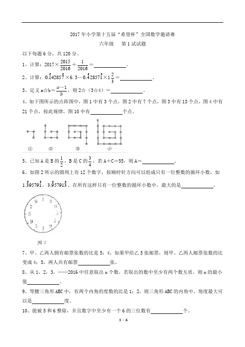 (完整版)2017年第15届希望杯六年级第1试试题及参考答案