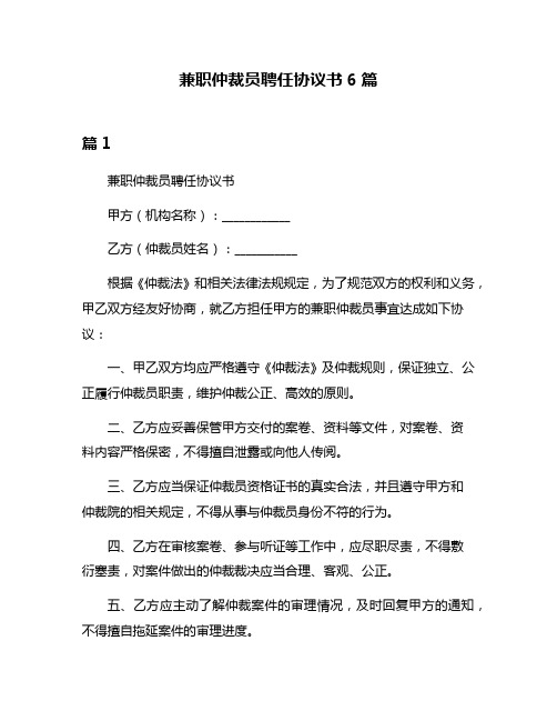 兼职仲裁员聘任协议书6篇