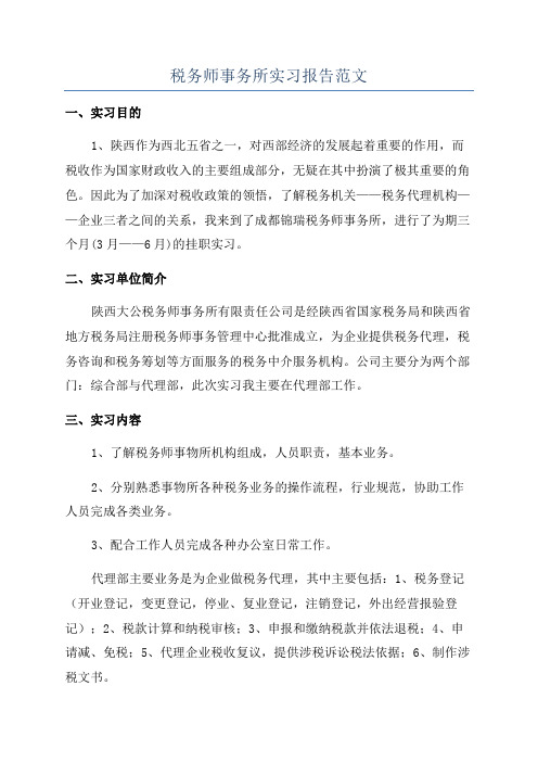 税务师事务所实习报告范文