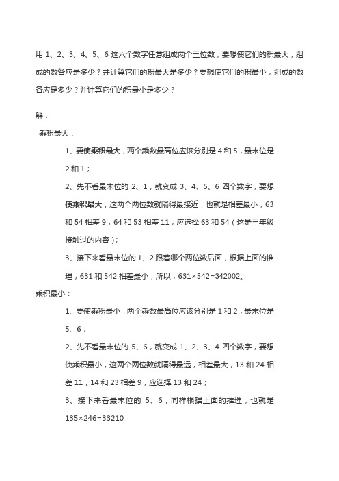 用、、、、这六个数字任意组成两个三位数,求积最大、小的方法