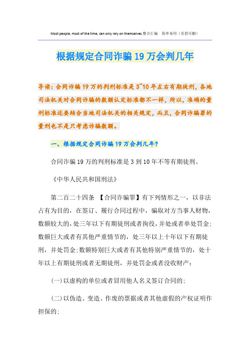 根据规定合同诈骗19万会判几年