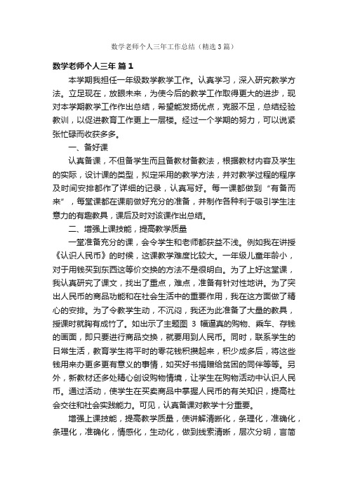 数学老师个人三年工作总结（精选3篇）