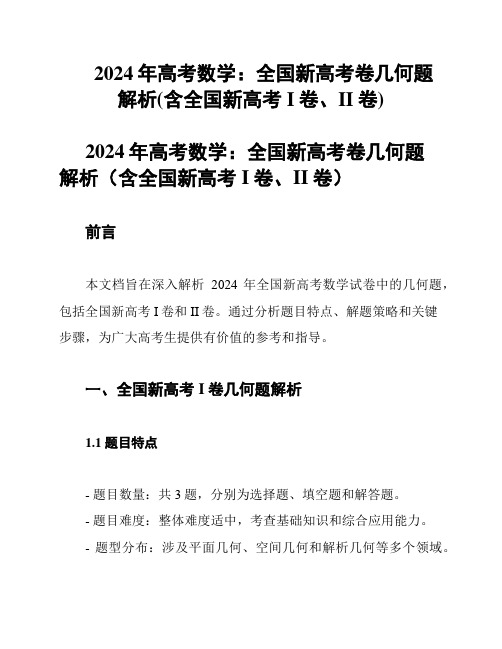 2024年高考数学：全国新高考卷几何题解析(含全国新高考I卷、II卷)