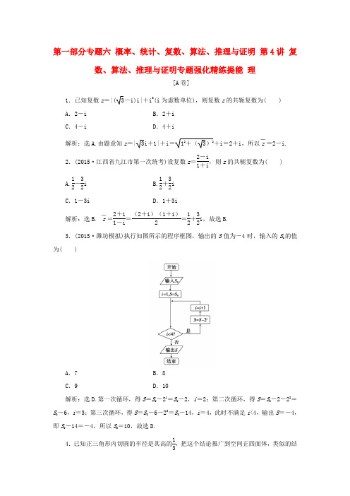 高考数学二轮复习 第一部分专题六 概率、统计、复数、算法、推理与证明 第4讲 复数、算法、推理与证明