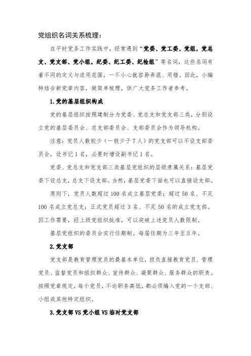 党组织名词关系梳理