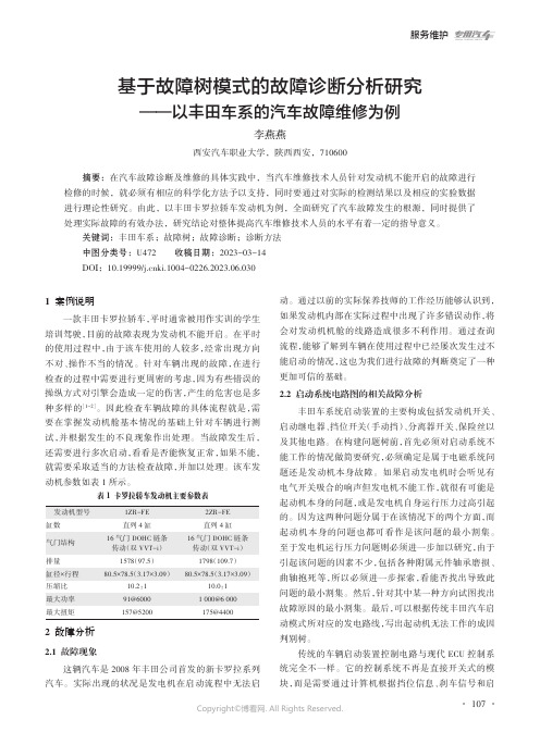 基于故障树模式的故障诊断分析研究——以丰田车系的汽车故障维修为例