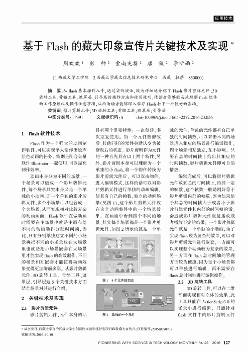 基于Flash的藏大印象宣传片关键技术及实现