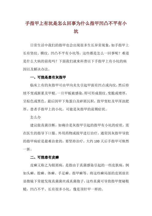 手指甲上有坑是怎么回事 为什么指甲凹凸不平有小坑