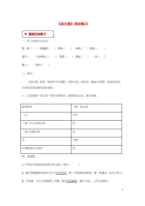 (暑期一日一练)2020七年级语文上册 第二单元 6《卖白菜》练习 苏教版