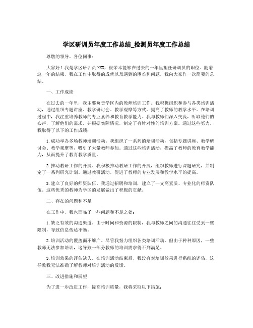 学区研训员年度工作总结_检测员年度工作总结