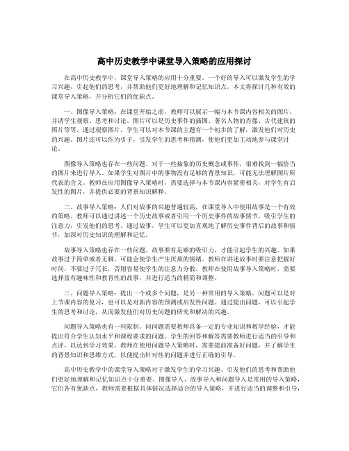 高中历史教学中课堂导入策略的应用探讨