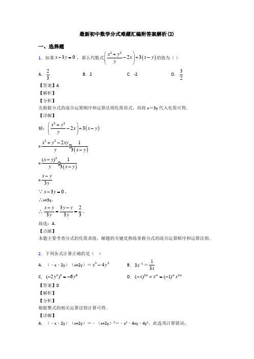 最新初中数学分式难题汇编附答案解析(2)