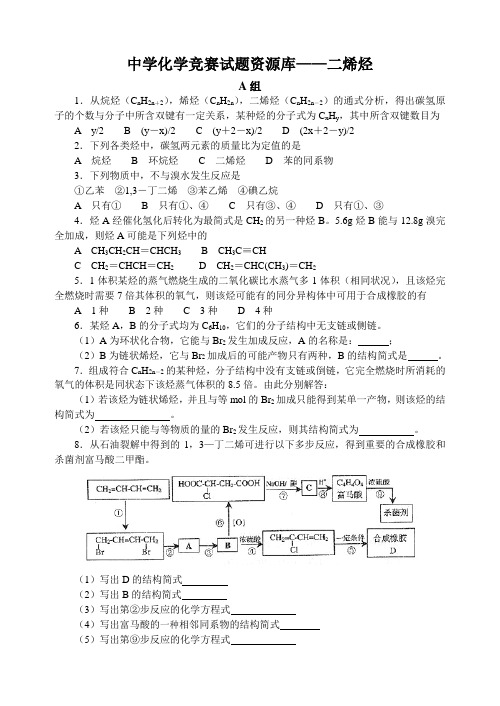 最全2014年全国化学竞赛---中学化学竞赛试题资源库——二烯烃
