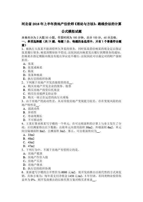 河北省2016年上半年房地产估价师《理论与方法》:路线价法的计算公式模拟试题