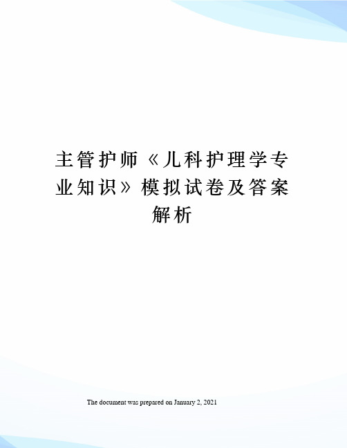 主管护师儿科护理学专业知识》模拟试卷及答案解析