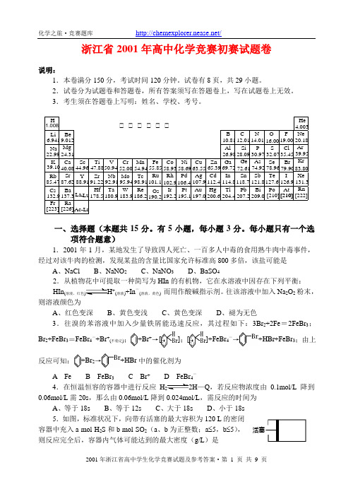 [化学试卷]2001年浙江省高中化学竞赛初赛试题卷及答案